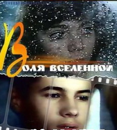Воля Вселенной
