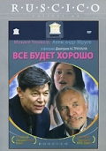 Все будет хорошо
